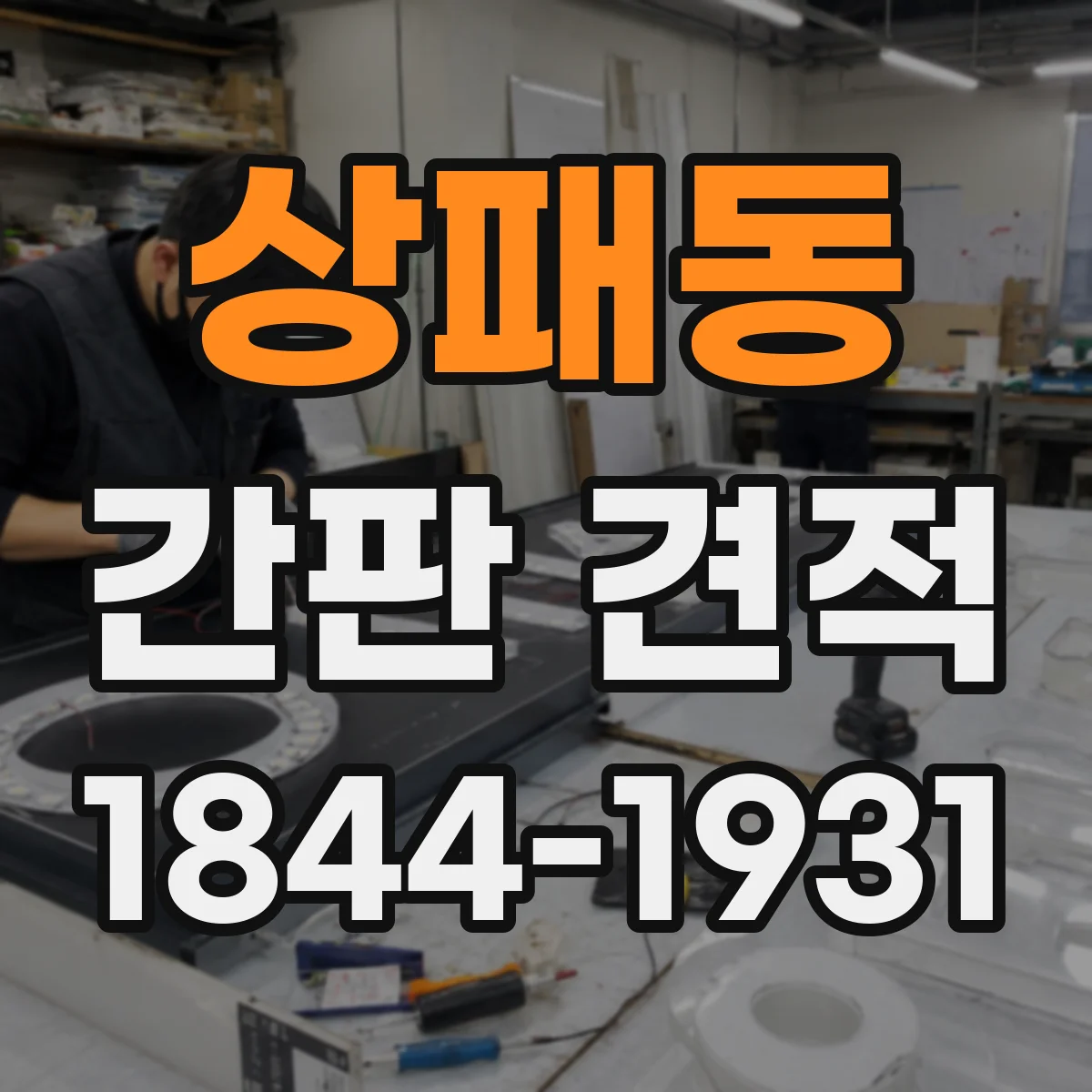 상패동 간판 견적