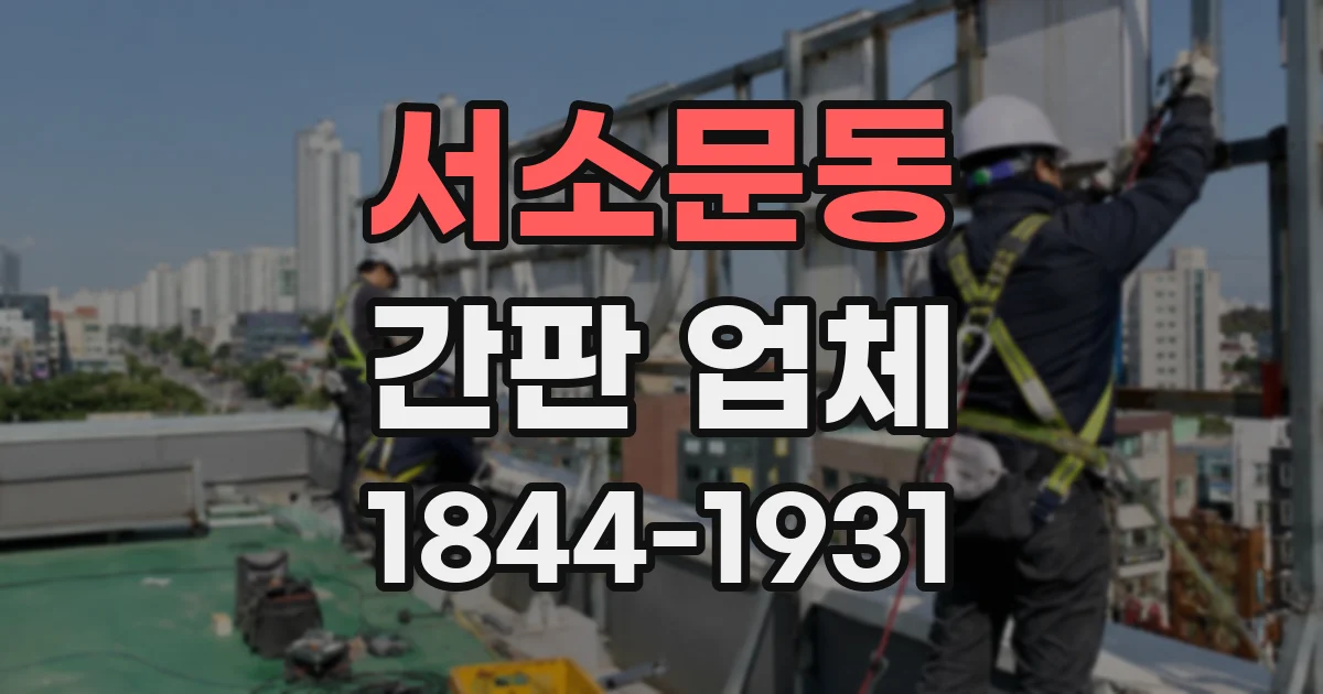 서소문동 간판 업체