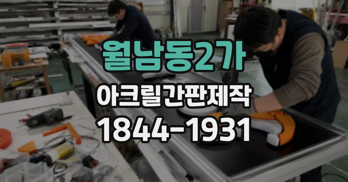월남동2가 아크릴간판제작