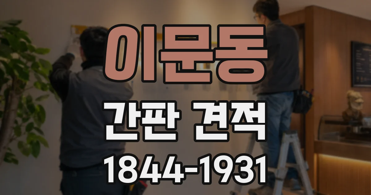 이문동 간판 견적