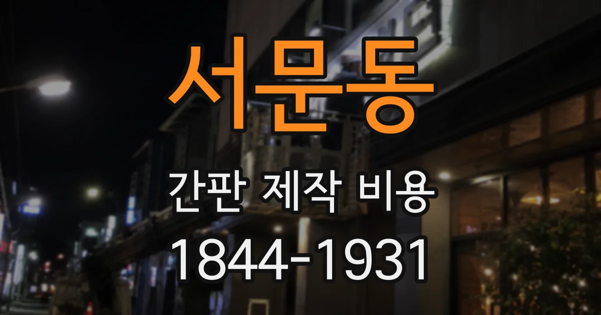 서문동 간판 제작 비용