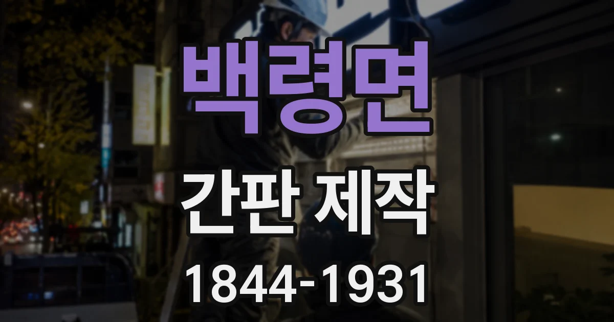 백령면 간판 제작
