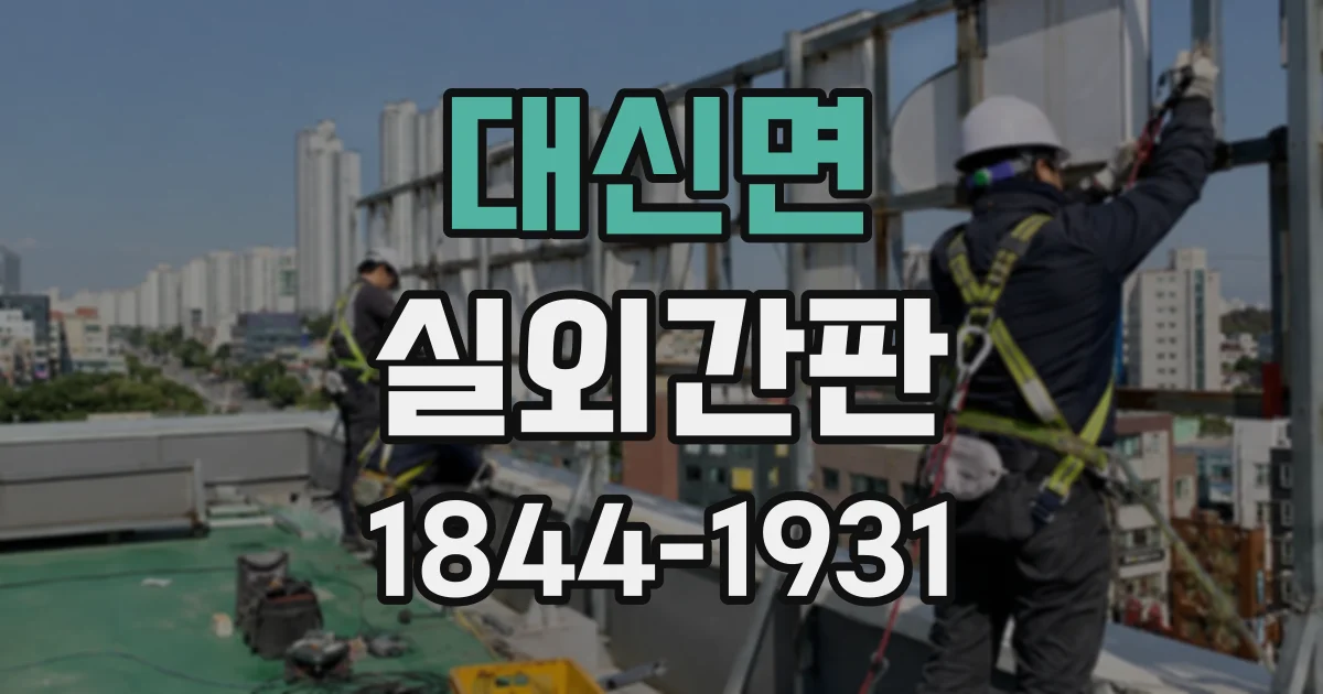 대신면 실외간판