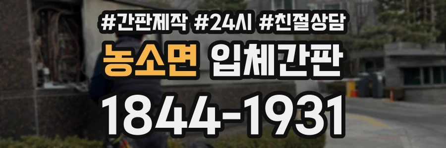 농소면 입체간판 상담 전화 1844-1931