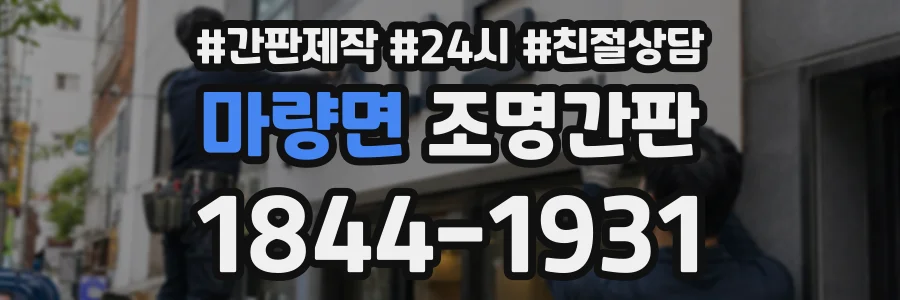 마량면 조명간판 상담 전화 1844-1931