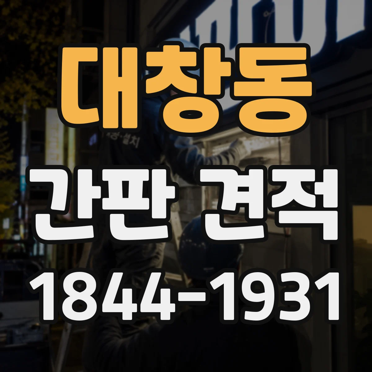 대창동 간판 견적