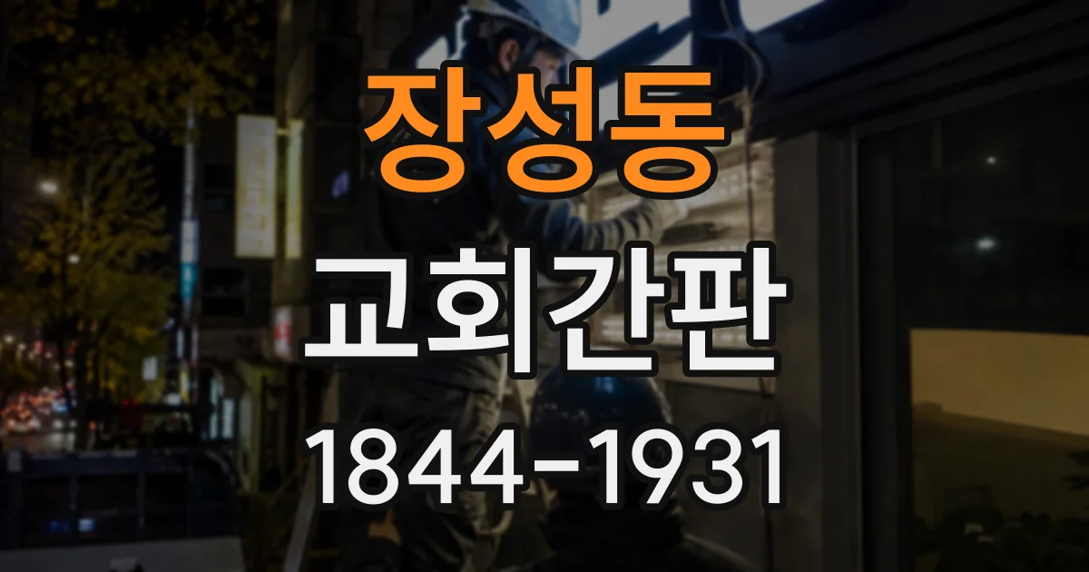 장성동 교회간판