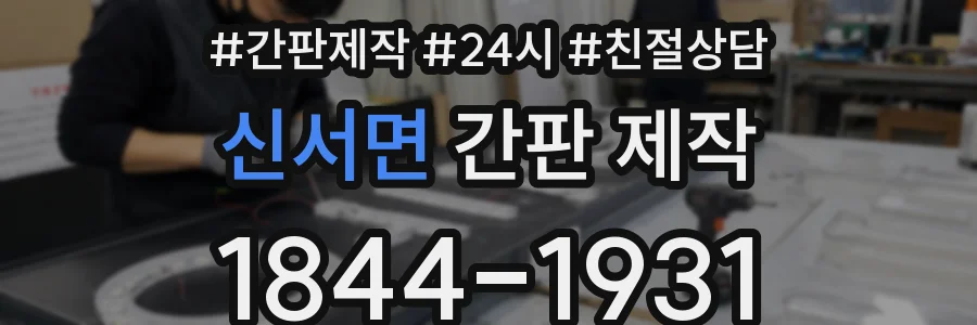 신서면 간판 제작