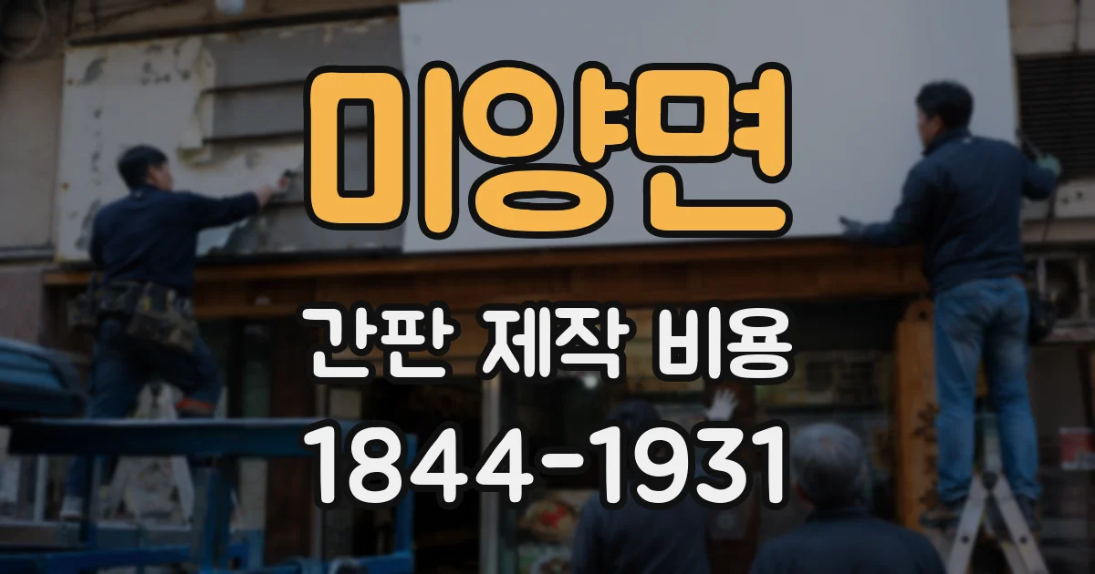 미양면 간판 제작 비용