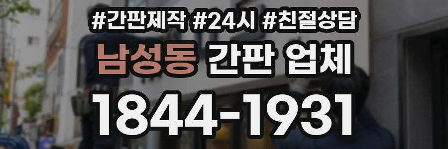 남성동 간판 업체
