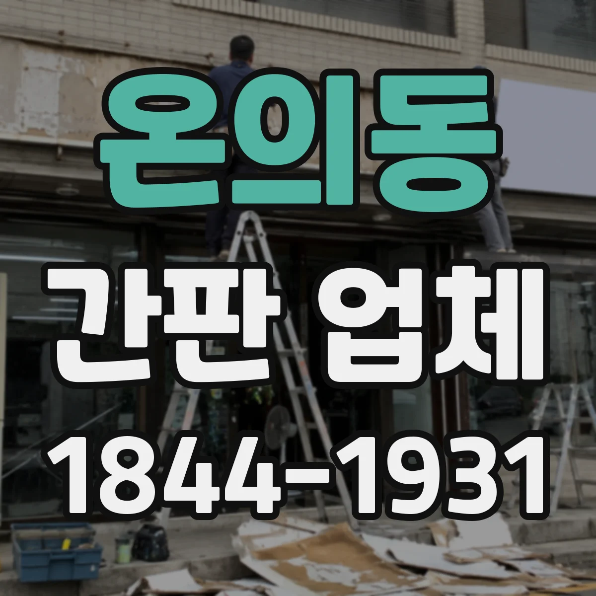 온의동 간판 업체