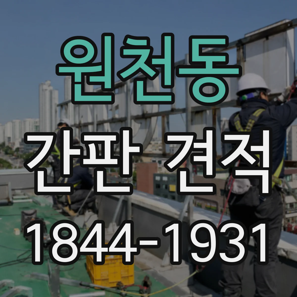 원천동 간판 견적