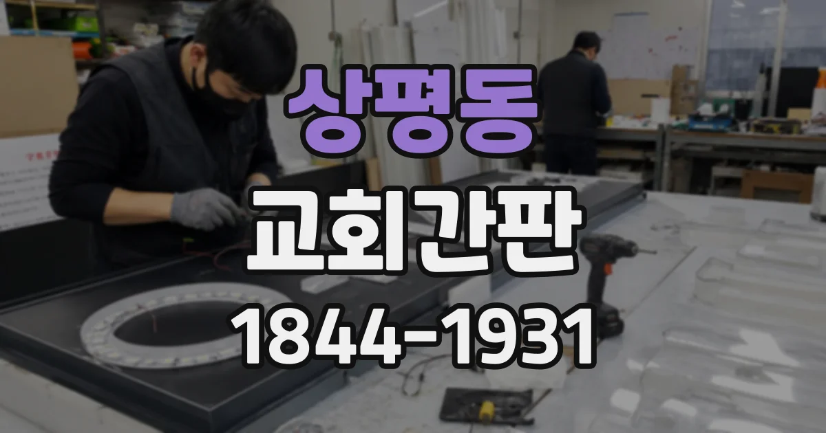 상평동 교회간판