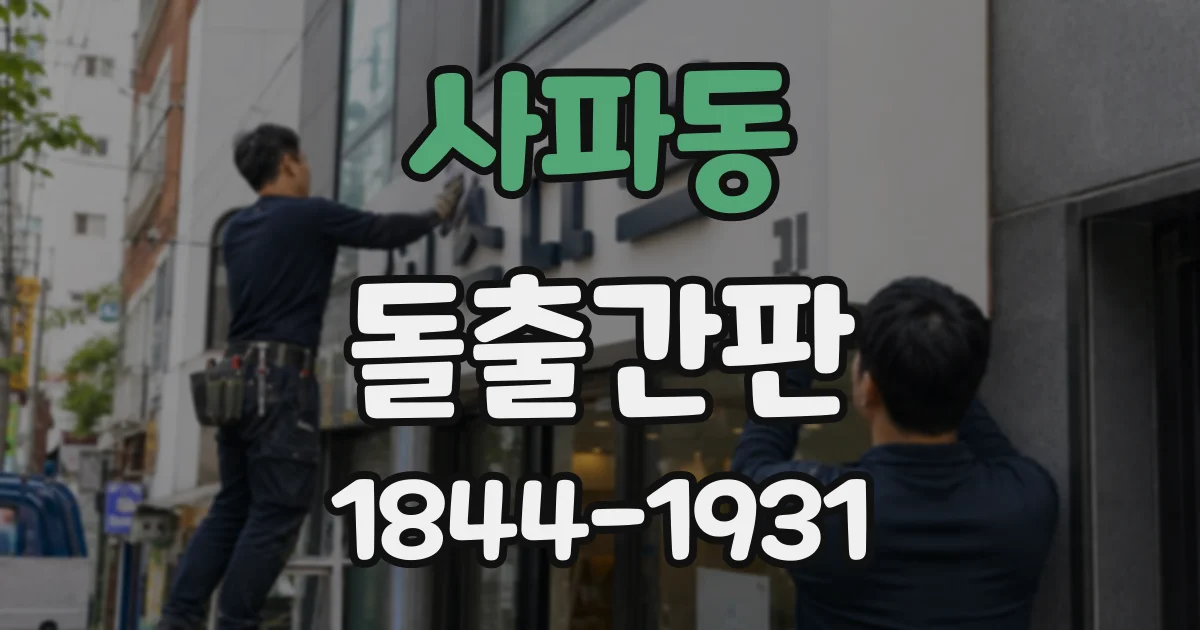 사파동 돌출간판