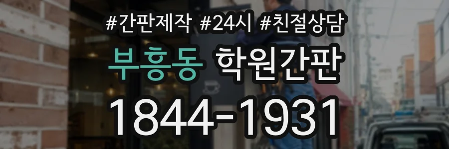 부흥동 학원간판 상담 전화 1844-1931