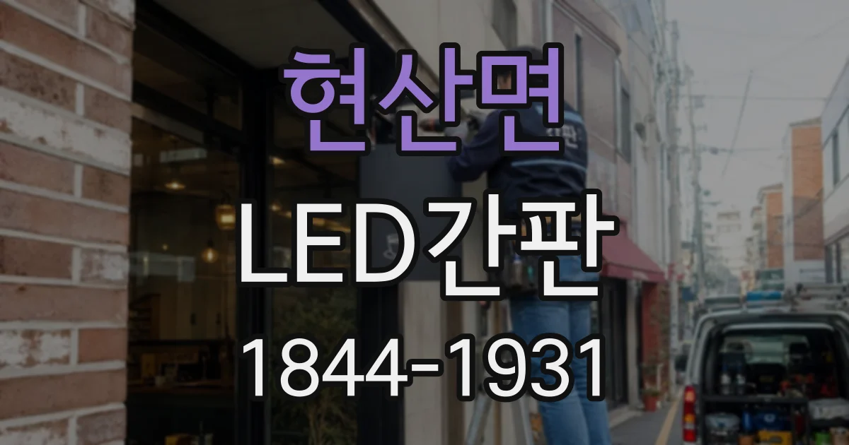 현산면 LED간판