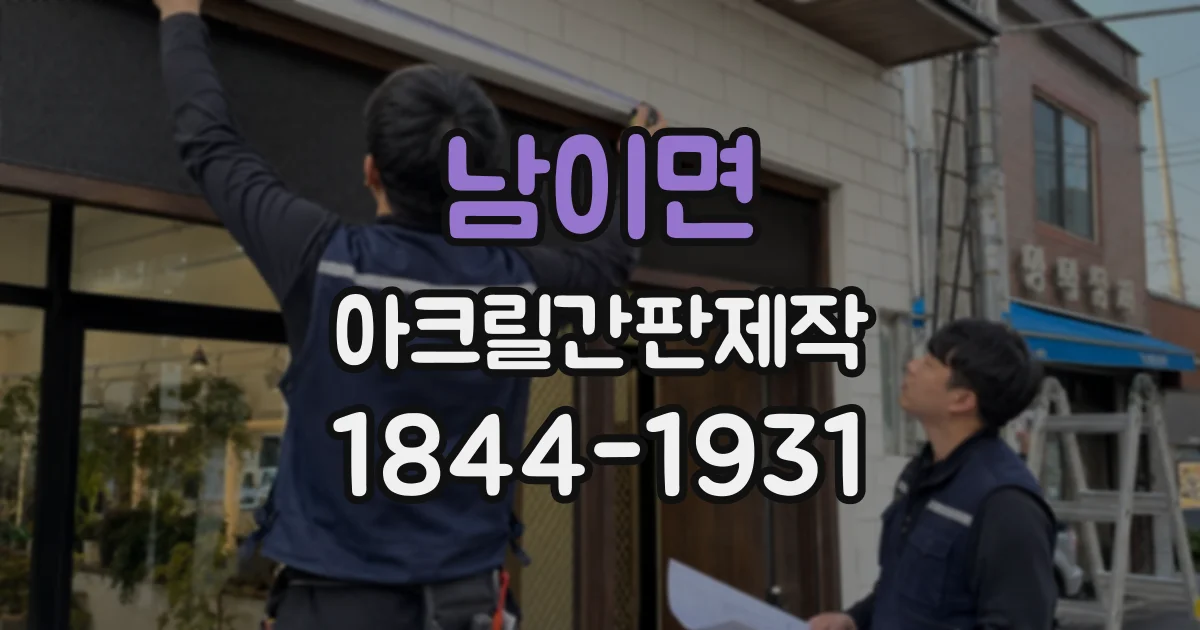 남이면 아크릴간판제작
