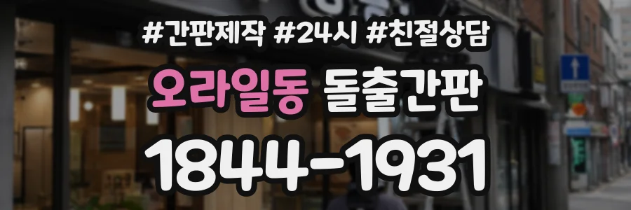 오라일동 돌출간판 상담 전화 1844-1931