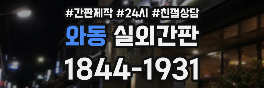 와동 실외간판 상담 전화 1844-1931