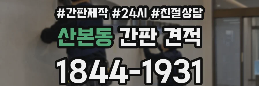 산본동 간판 견적