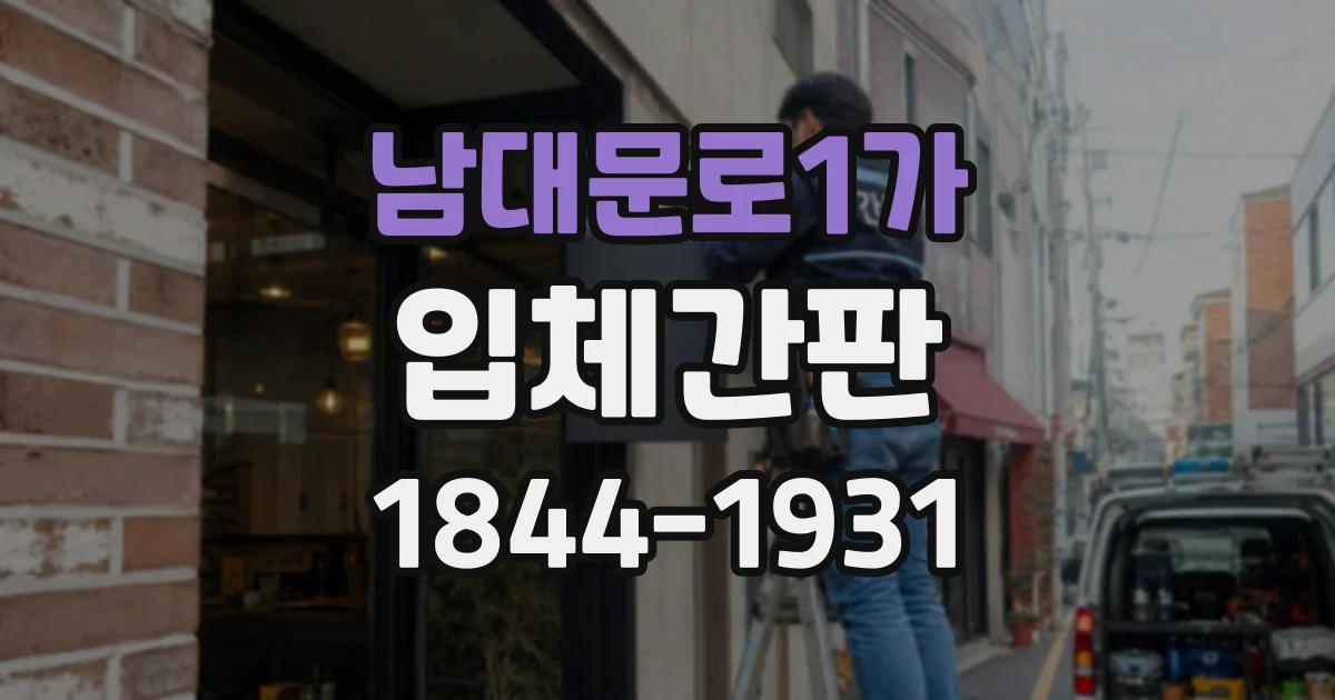 남대문로1가 입체간판 따뜻한 빛과 흰빛, 업종별 어울리는 색온도