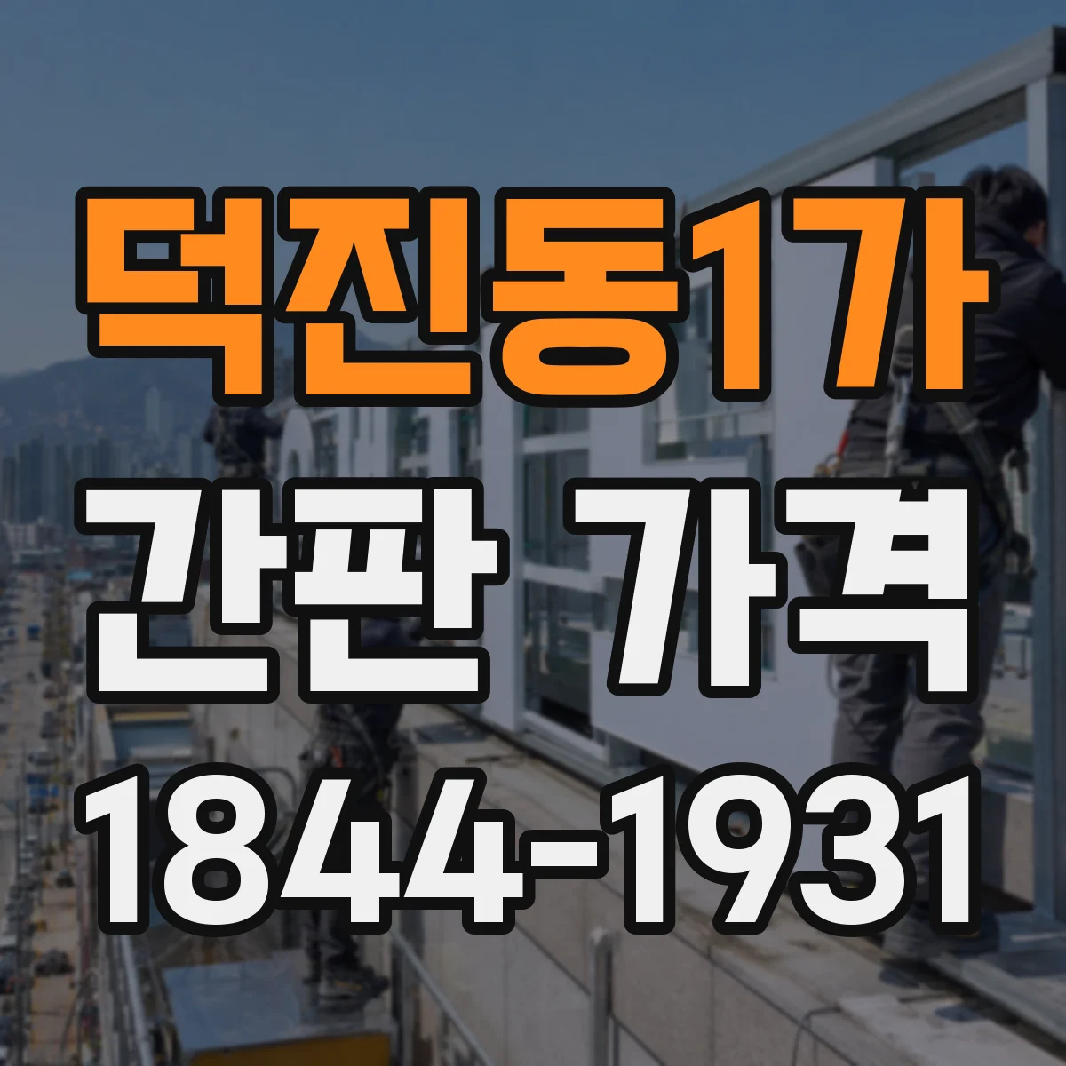 덕진동1가 간판 가격