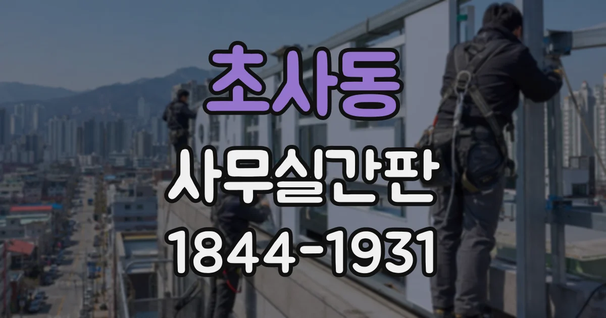 초사동 사무실간판