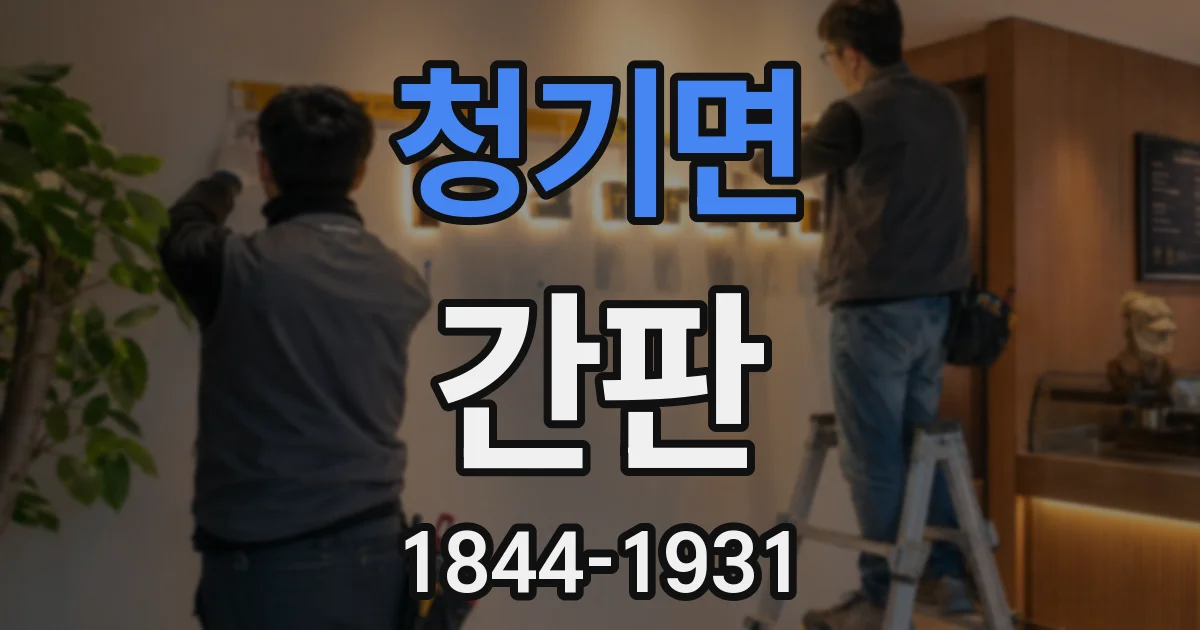청기면 간판