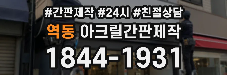 역동 아크릴간판제작 상담 전화 1844-1931