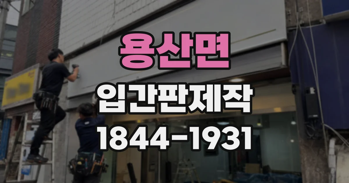 용산면 입간판제작
