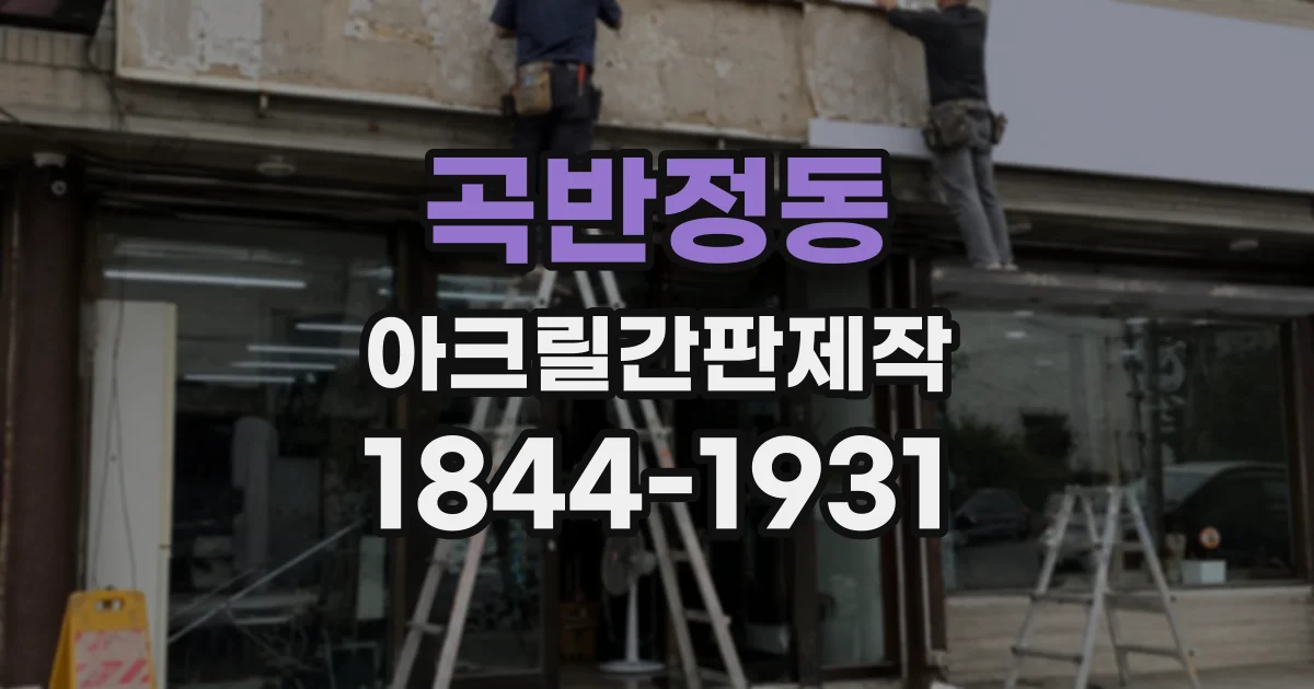 곡반정동 아크릴간판제작