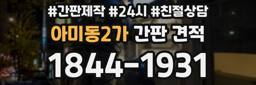 아미동2가 간판 견적