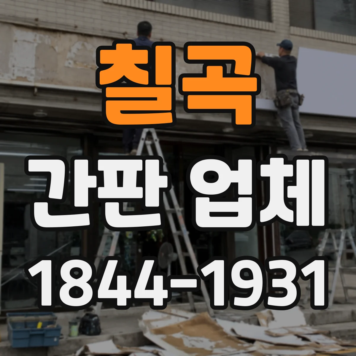 칠곡 간판 업체 업종별 톤앤매너 반영해 시안부터 달라지나