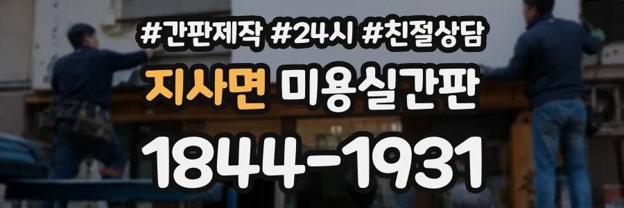 지사면 미용실간판 상담 전화 1844-1931
