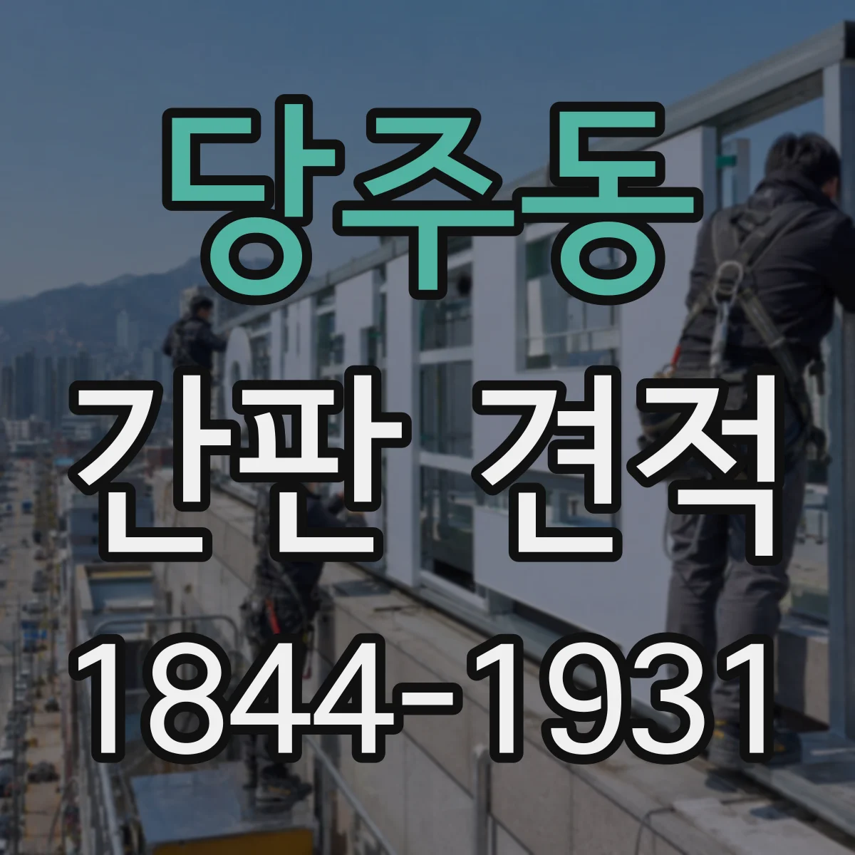 당주동 간판 견적