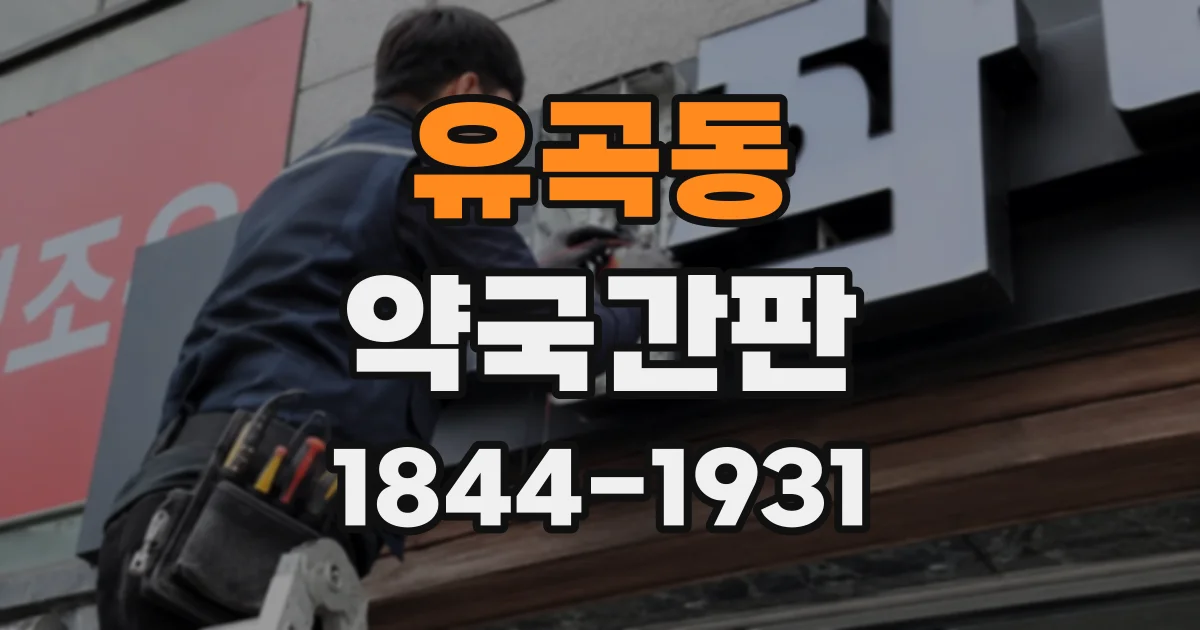 유곡동 약국간판