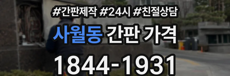 사월동 간판 가격