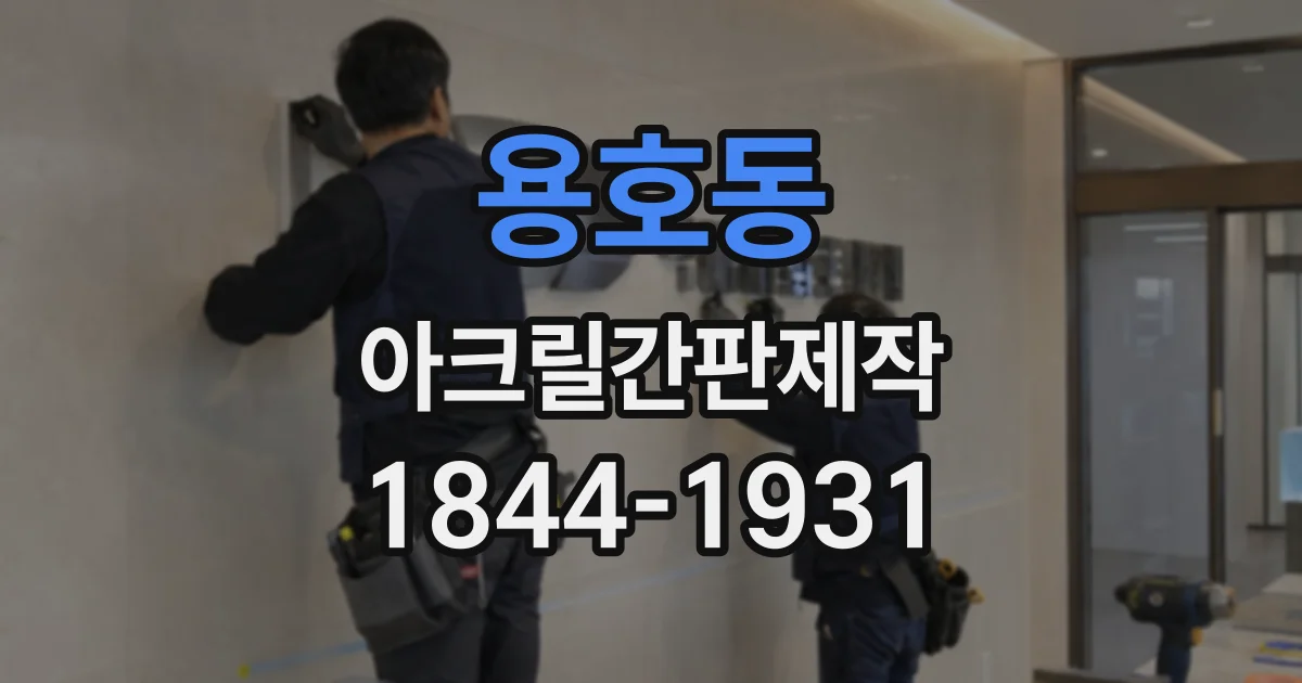 용호동 아크릴간판제작