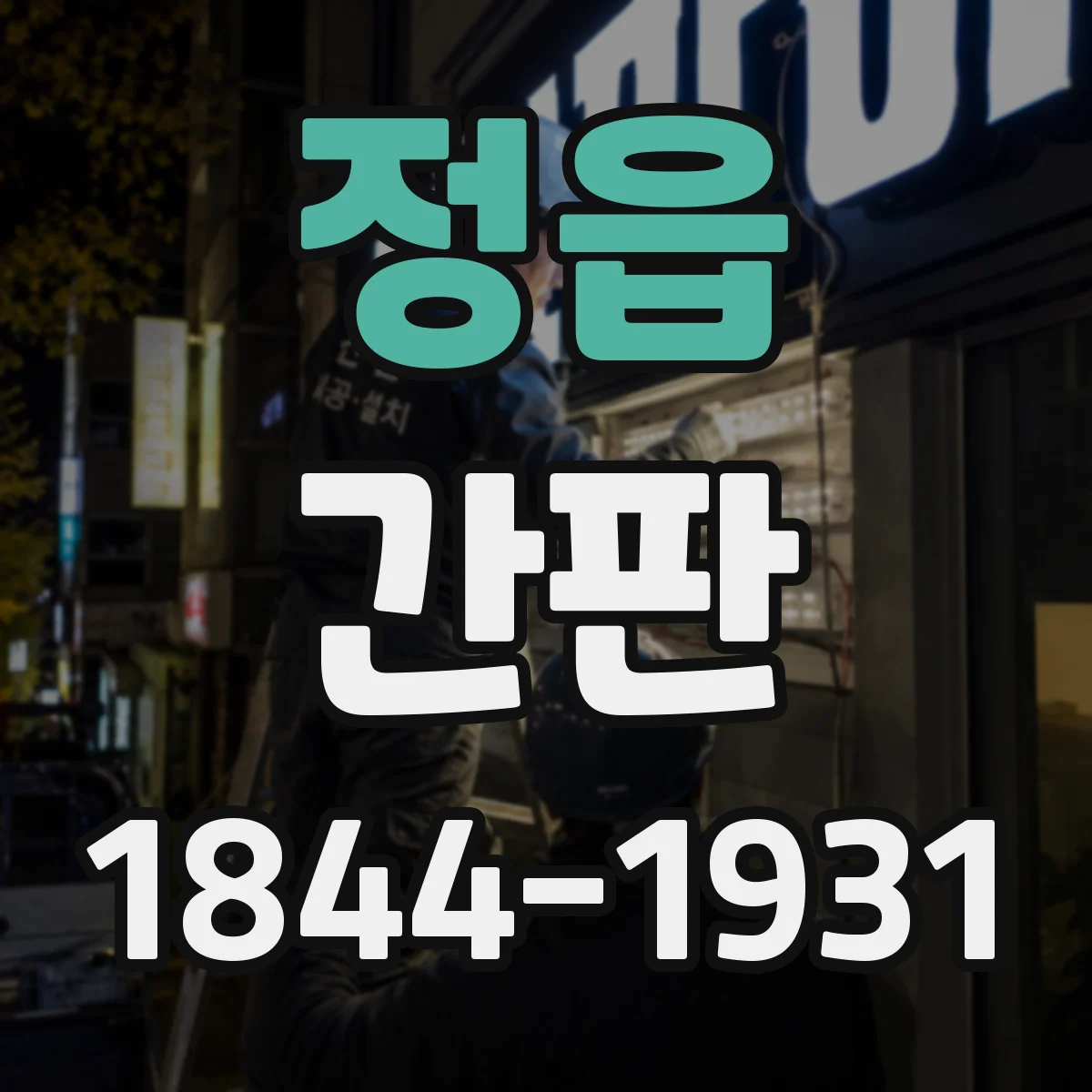 정읍 간판 카페 메뉴 글씨 크기와 배치 체크리스트