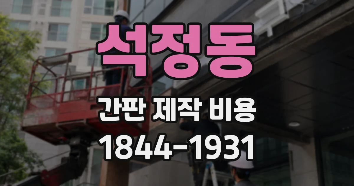 석정동 간판 제작 비용