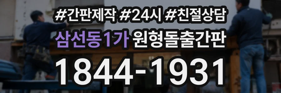 삼선동1가 원형돌출간판 상담 전화 1844-1931