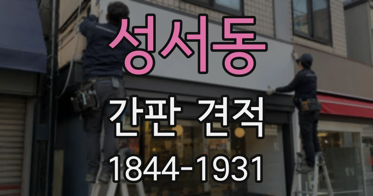 성서동 간판 견적