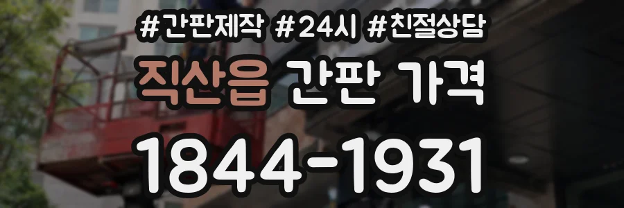 직산읍 간판 가격