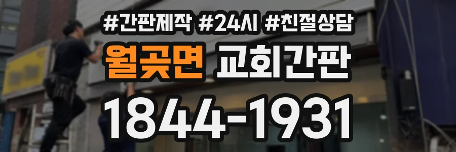 월곶면 교회간판 상담 전화 1844-1931