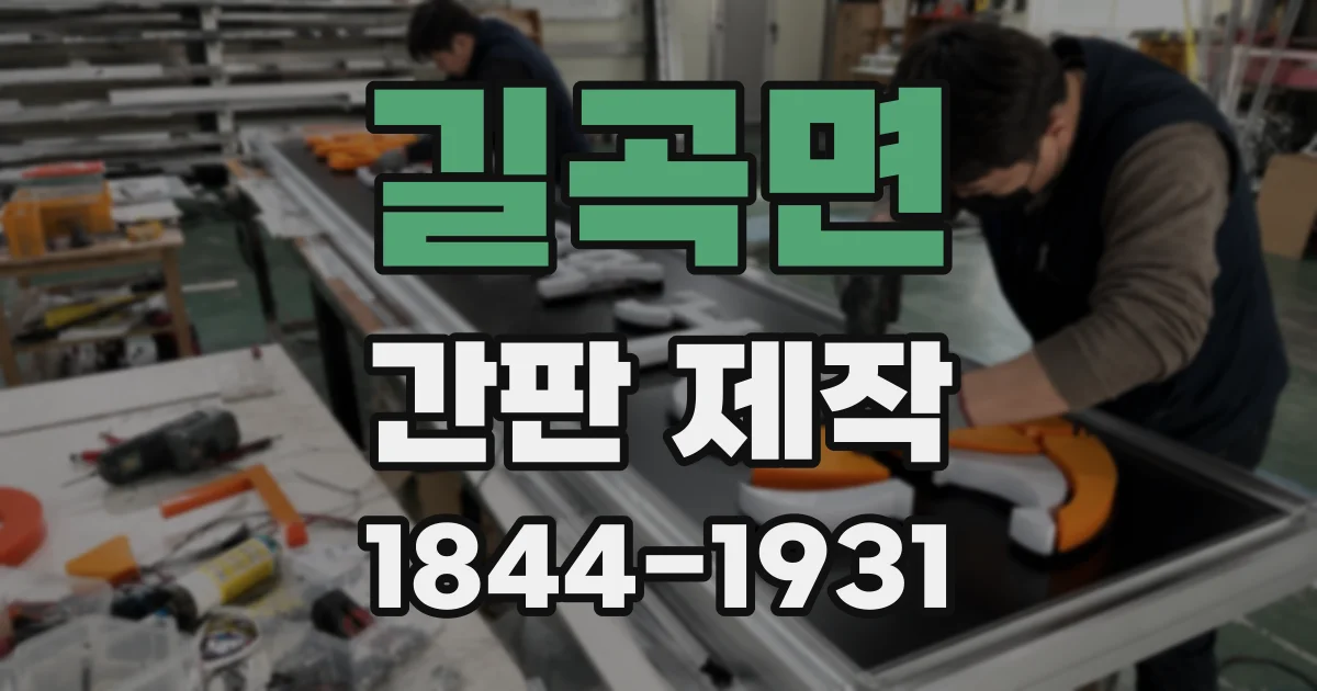 길곡면 간판 제작