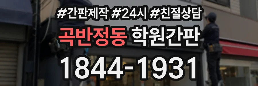 곡반정동 학원간판 상담 전화 1844-1931