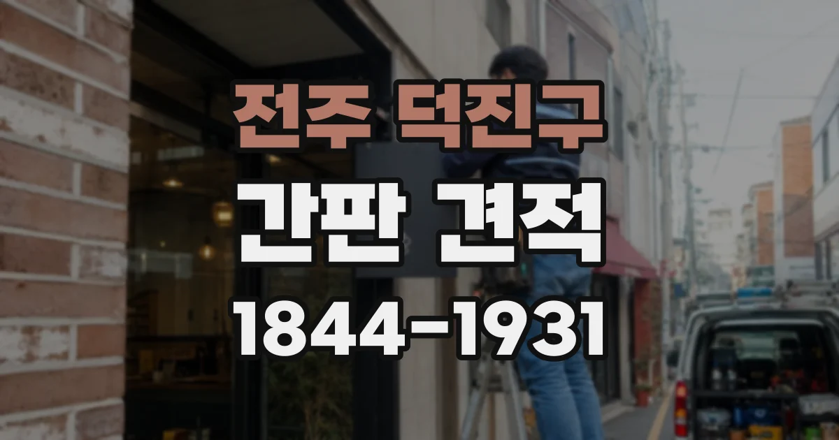 전주 덕진구 간판 견적