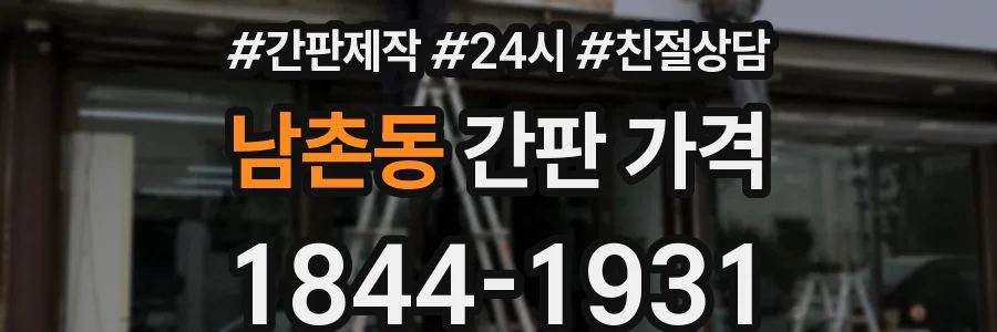 남촌동 간판 가격