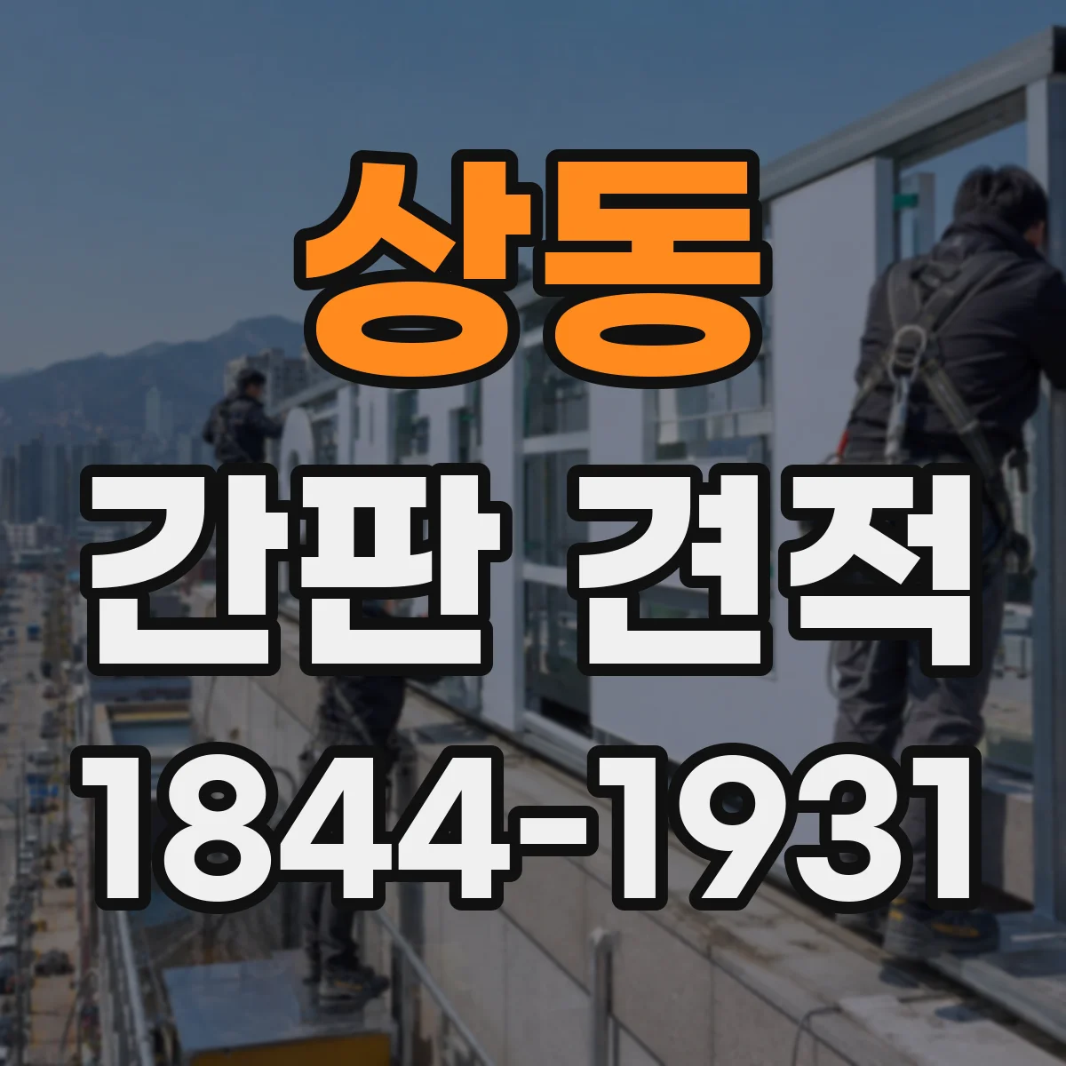 상동 간판 견적