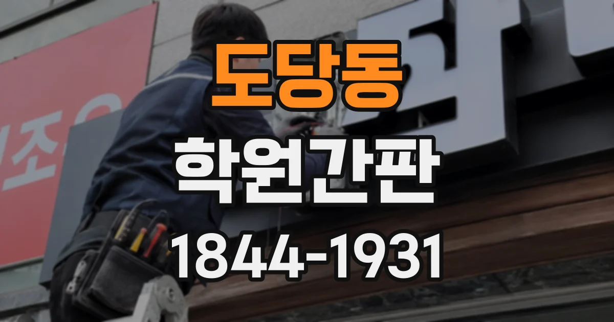 도당동 학원간판